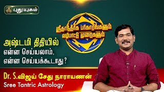 அஷ்டமி திதியில் என்ன செய்யலாம், என்ன செய்யக்கூடாது? Dr.S.Vijay Sethu Narayanan | 05/03/2020