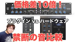 禁断の音比較！SSLプラグインvsアナログボードは価格差10倍の価値があるか【SSL THE BUS+】