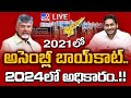 2021లో అసెంబ్లీ బాయ్ కాట్.. 2024లో అధికారం..!! LIVE | CM Chandrababu - YS Jagan - TV9 Exclusive