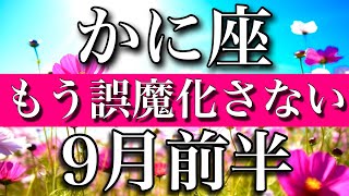 かに座♋︎9月前半　もう誤魔化さない　Cancer✴︎early September 2023