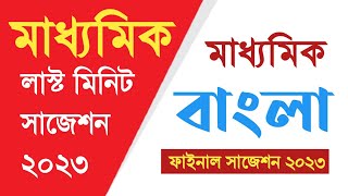 Madhyamik Bengali last minute suggestion 2023 মাধ্যমিক বাংলা লাস্ট মিনিট সাজেশন #wbbse