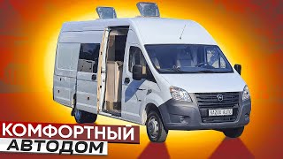 Автодом на 4 человека - Газель Некст