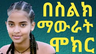 በስልክ  ለማውራት ሞክር /Love relationship, ሀገሬ ሚዲያ - Hagerie Media, Ethio Joking, SHEGER INFO,GIRDOSH TUBE.