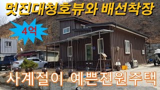 옥천군 군북면 대청호뷰와 배선착장이 있는 황토 전원주택 매매