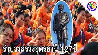 ชาวอุดรกว่า 70,000 คน ร่วมรำบวงสรวงในงานวันระลึกก่อตั้งเมืองอุดรธานี ครบรอบ 127 ปี