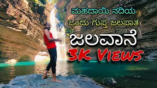 ಜಲವಾನೆ | ಜಲವಾನಿ | ಜಲಪಾತ | Jalavane | Waterfalls | Goa | Kannada Vlog | NMH |