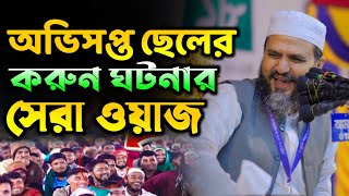 মা বাবার অভিশপ্ত ছেলের করুন ঘটনার সেরা ওয়াজ⁉️ মোস্তাক ফয়েজী নতুন ওয়াজ ২০২৪.Mostak foozi New Waz 2024