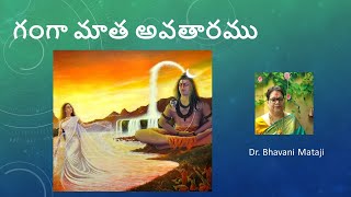 గంగామాత అవతారము | GangaAvataranam | Dr.K.Bhavani |