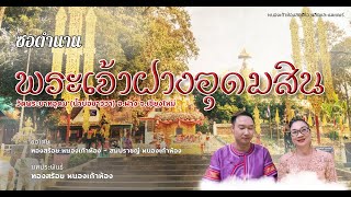 ซอตำนานพระเจ้าฝาง พระนางสามผิว (สมปราชญ์ - ทองสร้อย)