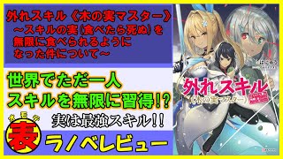 【表ラノベレビュー】外れスキル《木の実マスター》 ~スキルの実(食べたら死ぬ)を無限に食べられるようになった件について~【ラノベレビュー[77]】