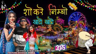 ‼️New Adivasi Song 2025‼️//शोकरे निम्बों खाटो खाटो लागे वो //🎧Singer gonu jamre💥Shriram Dawar 🙋