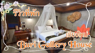 รีวิวที่พัก Buri Gallery House Chiangmai กลางใจเมืองเก่า ใกล้ถนนคนเดินวันอาทิตย์ | ที่พักเชียงใหม่