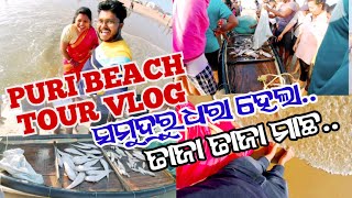 ସମୁଦ୍ରରୁ ଧରା ହେଲା ତାଜା ତାଜା ମାଛ 🐟🐠 || PURI SEA BEACH TOUR || Daily Odia Vlog @kundanlifestories