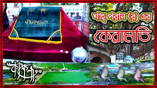 জেনেনিন শাহ্ পরান (র)এর আসল পরিচয়। সিলেট মাজার। কাফেলা-৩৩ Reza Sunni Media