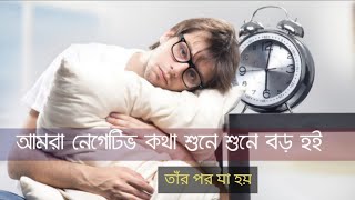 আমরা নেগেটিভ কথা শুনে শুনে বড় হই তারপর যা হয় ! 0.5 motivation video bangla