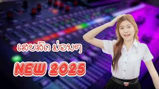 ເສບສົດ ປີ2025 ຮັກເທົ່າຟ້າແຕ່ຄາເມຍ เสบสดปี2025 ฮักเท่าฟ้าแต่คาเมย