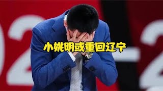 CBA消息：小姚明或重回辽宁；郭士强新疆挖人；赵睿父亲拒绝交易