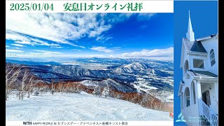 １月４日（11：00)   里内勝己牧師　「来年はエルサレムで. . . 。」