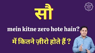 सौ में कितने ज़ीरो होते हैं | 100 mein kitne zero hote hain