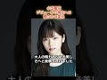 小芝風花　デビューから現在への　顔立ちの変化　 shorts 小芝風花　 べらぼう　 go home