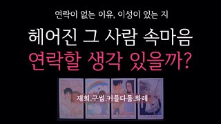 [타로] 🌹재회운❗️헤어진 그 사람의 현재 속마음 🔮 연락이 없는 이유•이성 유무•연락 올까?•관계 결말