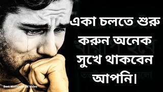 একা চলতে শুরু করুন অনেক সুখে থাকবেন আপনি।#motivationalstory