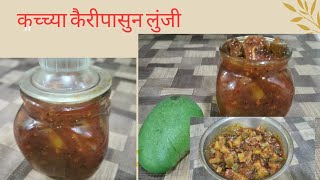 कच्च्या कैरीपासुन आंबट गोड आणि तिखट चटपटीत लुंजी|Gayatri's recipe|