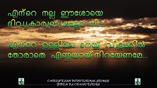 Ente nalla eshoye divyakarunya mallo nee എന്റെ നല്ല ഈശോയെദിവ്യകാരുണ്യമല്ലോ #christiansongs #lyrics