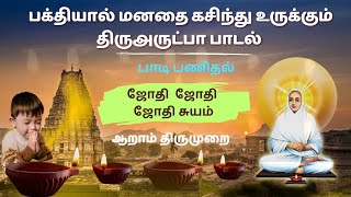 ஜோதி ஜோதி ஜோதி சுயம் பாடல்।। இல்லந்தோறும்  திருஅருட்பாவைப் பாடிப் பணிதல்-Vallalar Speeches