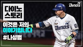 No.47 나성범 | 다이노스토리