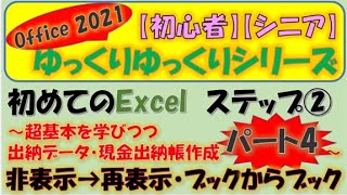 【初心者・シニア】ゆっくりゆっくりシリーズ　初めてのExcel　ステップ②　～超基本から学びつつ出納データからの現金出納帳作成　パート4～　非表示→再表示　ブックから新しいブック作成