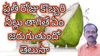 Roju kobbari neellu andhuku thagali (రోజు కొబ్బరి నీల్లు ఎందుకు తాగాలి)