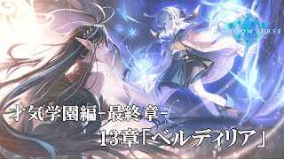 【シャドバ】レジェンド2種で攻略（才気学園編-最終章-「ベルディリア」)