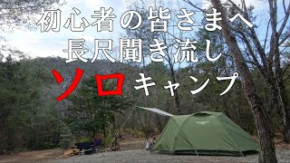 【ソロキャンプ】初心者の皆さまへ Liveのような長尺聞き流しソロキャンプ動画を制作致しました。キャンプ好きの皆さまには現地でソロキャンプを一緒に楽しんでいるような気分になっていただけると嬉しいです。