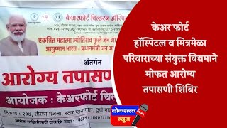 केअर फोर्ट हॉस्पिटल व मित्रमेळा परिवाराच्या संयुक्त विद्यमाने मोफत आरोग्य तपासणी शिबिर