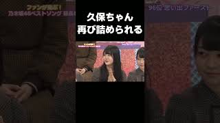 【乃木坂46】バレンタイン企画以来詰められる久保ちゃん #乃木坂46#久保史緒里#46時間TV#shorts