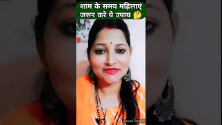 शाम में महिलाएं जरूर करे ये (1)उपाय सुख समृद्धि बनी रहेंगी 🤔#shorts #shortvideo #factline