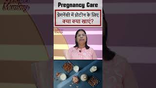 प्रोटीन युक्त आहार | Pregnancy Me Protein Ke Liye Kya Khana Chahiye | #shorts #pregnancy #protein