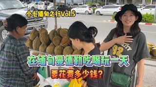 小七缅甸之行Vol.5，在缅甸曼德勒吃喝玩一天要花费多少钱？