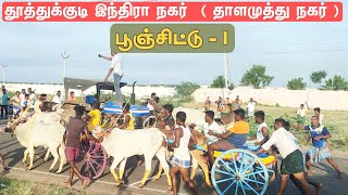 தூத்துக்குடி இந்திரா நகர்  ( தாளமுத்து நகர் ) பூஞ்சிட்டு முதல் சுற்று #reklarace @vilasalnews