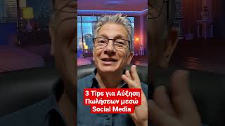 3 Tips για Αύξηση των πωλήσεων στα Social Media #socialmediamarketing