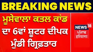 Sidhu Moosewala Murder Case : ਸ਼ੂਟਰ ਦੀਪਕ ਮੁੰਡੀ ਗ੍ਰਿਫਤਾਰ | Breaking News | News18 Punjab