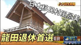 日本移民村風景優美 龍田成退休移居首選 |【民生八方事】| 2022090706 @gtvnews27