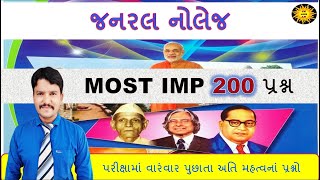 200 GK પ્રશ્ન | જનરલ નોલેજના અતિમહત્વપૂર્ણ 200 પ્રશ્ન | Most imp GK 200 mcq | GK WITH AM