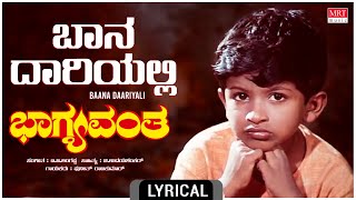 Baana Daariyali - Lyrical | Bhagyavantha | Puneeth Rajkumar, Aarathi | Kannada Old Song