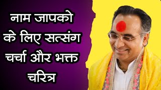 नाम जापको के लिए सत्संग चर्चा और भक्त चरित्र ||नाम महिमा #vrindavan #naammahima 2024/07/13