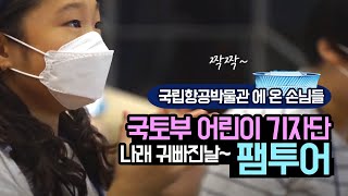 국토부 어린이기자단 팸투어 및 나래기증식