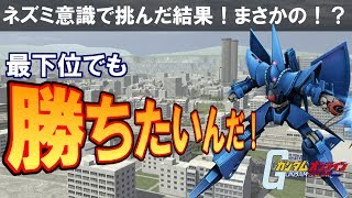 【ガンダムオンライン】最下位でも勝ちたいんだ！ 鉱山都市 ネズミ意識で挑んだ結果まさかの！？ #5