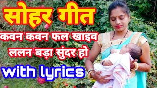 Sohar bagheli lokgeet - सोहर गीत | कवन कवन फल खाइव ललन  बड़ा सुंदर हो | lokgeet | लोकगीत | जच्चागीत |