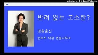 고소의 기술(8)반려없는 고소장 접수는 어떻게 하는 것일까